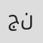جيزيل نصر